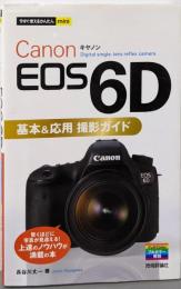 今すぐ使えるかんたんmini Canon EOS6D基本&応用 撮影ガイド