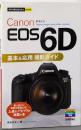 今すぐ使えるかんたんmini Canon EOS6D基本&応用 撮影ガイド