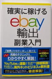 確実に稼げる ebay輸出 副業入門