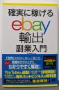 確実に稼げる ebay輸出 副業入門