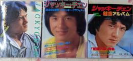 】ジャッキー・チェン 雑誌3冊セット 魅惑アルバム/カラーデラックス/香港直行便 ジャッキー・チェンPARTⅡ