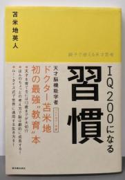 IQ200になる習慣 : 親子で使える天才思考