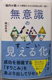 無意識のすごい見える化「脳内の親」から解放されれば未来は思い通り!