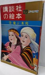 空飛ぶ木馬<講談社の絵本 : ゴールド版 ; 93>