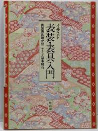 イラスト表装・表具入門
