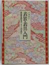 イラスト表装・表具入門