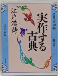 実作する古典 6: 書作家必携