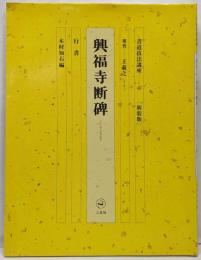 書道技法講座 46