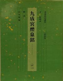 九成宮醴泉銘 (1)