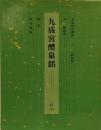 九成宮醴泉銘 (1)
