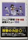 ジュニア野球「打撃・走塁」練習メニュー150 :考える力を伸ばす!