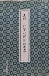 行草七律自詩書巻