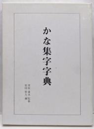 かな集字字典