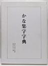 かな集字字典