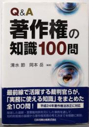 Q&A著作権の知識100問