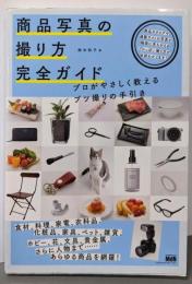 商品写真の撮り方 完全ガイドプロがやさしく教えるブツ撮りの手引き