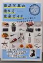商品写真の撮り方 完全ガイドプロがやさしく教えるブツ撮りの手引き