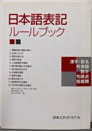 日本語表記ルールブック