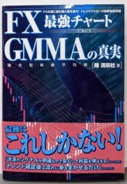 FX最強チャート GMMAの真実