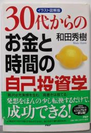 30代からのお金と時間の自己投資学 : イラスト図解版