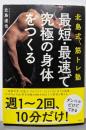 北島式筋トレ塾 最短・最速で究極の身体をつくる(講談社の実用BOOK)