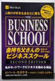 人助けが好きなあなたに贈る金持ち父さんのビジネススクールセカンドエディション─私がネットワークビジネスを勧める理由