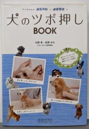 犬のツボ押しBOOK─ワンちゃんの病気予防と健康管理に