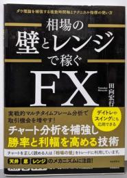 相場の壁とレンジで稼ぐFX(ダウ理論を補強する複数時間軸とテクニカル指標の使い方)