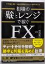 相場の壁とレンジで稼ぐFX(ダウ理論を補強する複数時間軸とテクニカル指標の使い方)