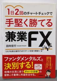 1日2回のチャートチェックで手堅く勝てる兼業FX(リスクを抑え毎月5%、10万円のリターンを狙う実戦力)