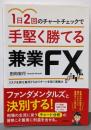1日2回のチャートチェックで手堅く勝てる兼業FX(リスクを抑え毎月5%、10万円のリターンを狙う実戦力)