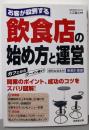 お客が殺到する飲食店の始め方と運営:開業のポイント、成功のコツをズバリ図解!