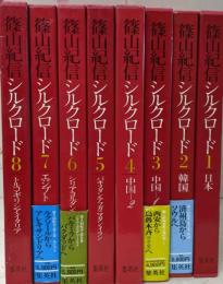 篠山紀信シルクロード 全8巻セット