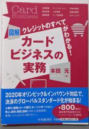 クレジットのすべてがわかる! 図解カードビジネスの実務