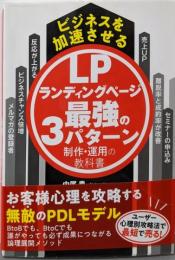 ビジネスを加速させるランディングページ最強の3パターン制作・運用の教科書