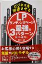 ビジネスを加速させるランディングページ最強の3パターン制作・運用の教科書