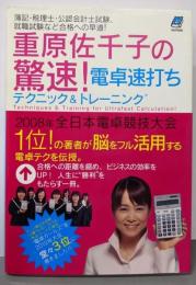 重原佐千子の驚速!電卓速打ちテクニック&トレーニング─簿記・税理士・公認会計士試験、就職試験など合格への早道!