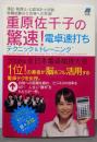 重原佐千子の驚速!電卓速打ちテクニック&トレーニング─簿記・税理士・公認会計士試験、就職試験など合格への早道!