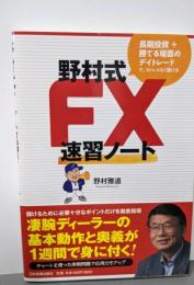野村式FX速習ノート :長期投資+勝てる場面のデイトレードで、ストレスなく儲ける