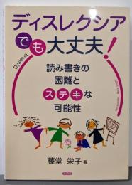 ディスレクシアでも、大丈夫!:読み書きの困難とステキな可能性