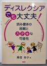 ディスレクシアでも、大丈夫!:読み書きの困難とステキな可能性