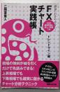 世界一わかりやすい! FXチャート実践帳〈トレンドライン編〉