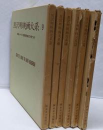 黒沢明映画大系　1～9巻までの不揃い6冊セット