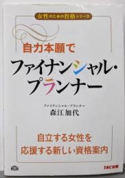 自力本願でファイナンシャル・プランナー(女性のための資格シリーズ)