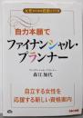自力本願でファイナンシャル・プランナー(女性のための資格シリーズ)