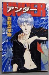 アンダー (ハヤカワ文庫 JA モ 2-1)