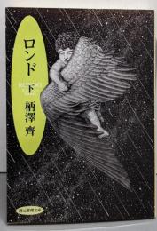 ロンド 下<創元推理文庫>