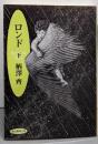 ロンド 下<創元推理文庫>