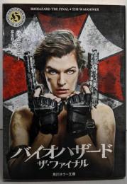 バイオハザード ザ・ファイナル (角川ホラー文庫)