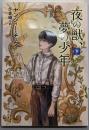 夜の獣、夢の少年 下 (創元推理文庫)